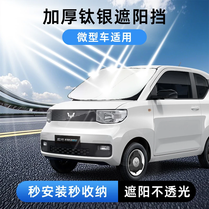 【微型适用】钛银汽车遮阳前挡汽车防嗮隔热遮阳挡车用遮太阳前挡板