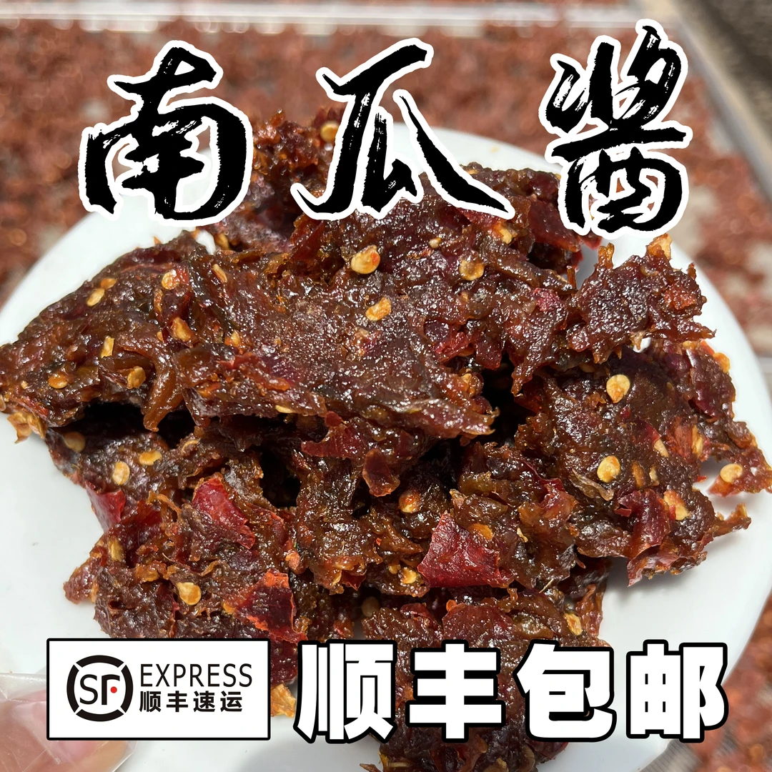 【顺丰包邮】南瓜酱江西鹰潭贵溪景德镇上饶特产农家小菜小零食