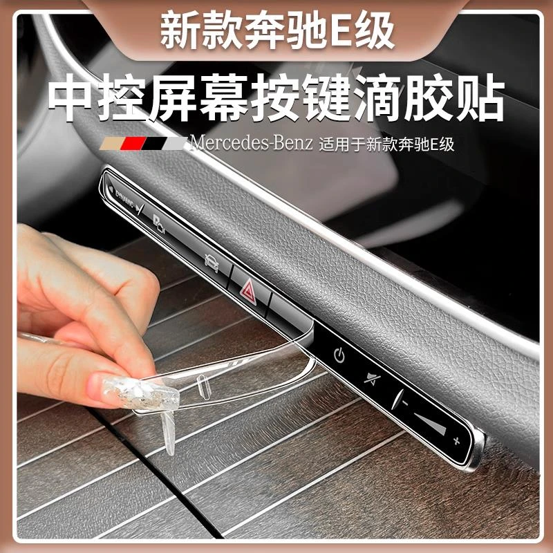 奔驰E300L中控屏幕按键滴胶贴E260L多媒体按钮贴车内装饰用品大全