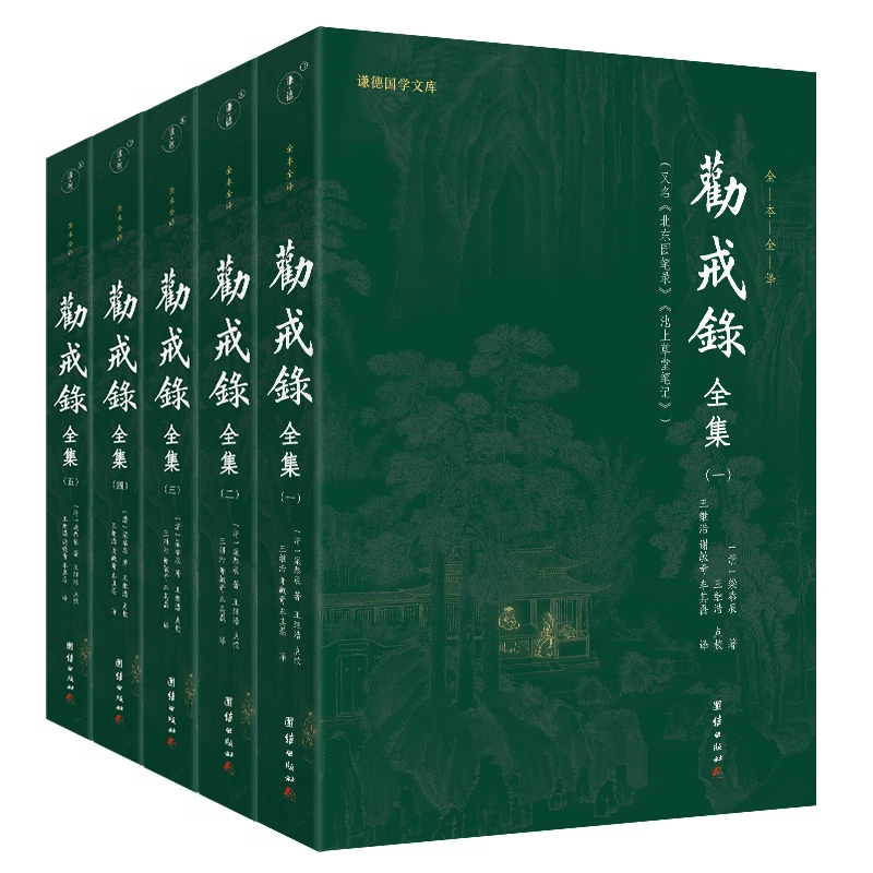 劝戒录全集 五册 全本全译 谦德国学文库 中国哲学书籍