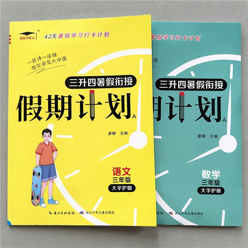 三升四假期计划人教版数学暑假作业三年级暑假衔接语文数学练习册