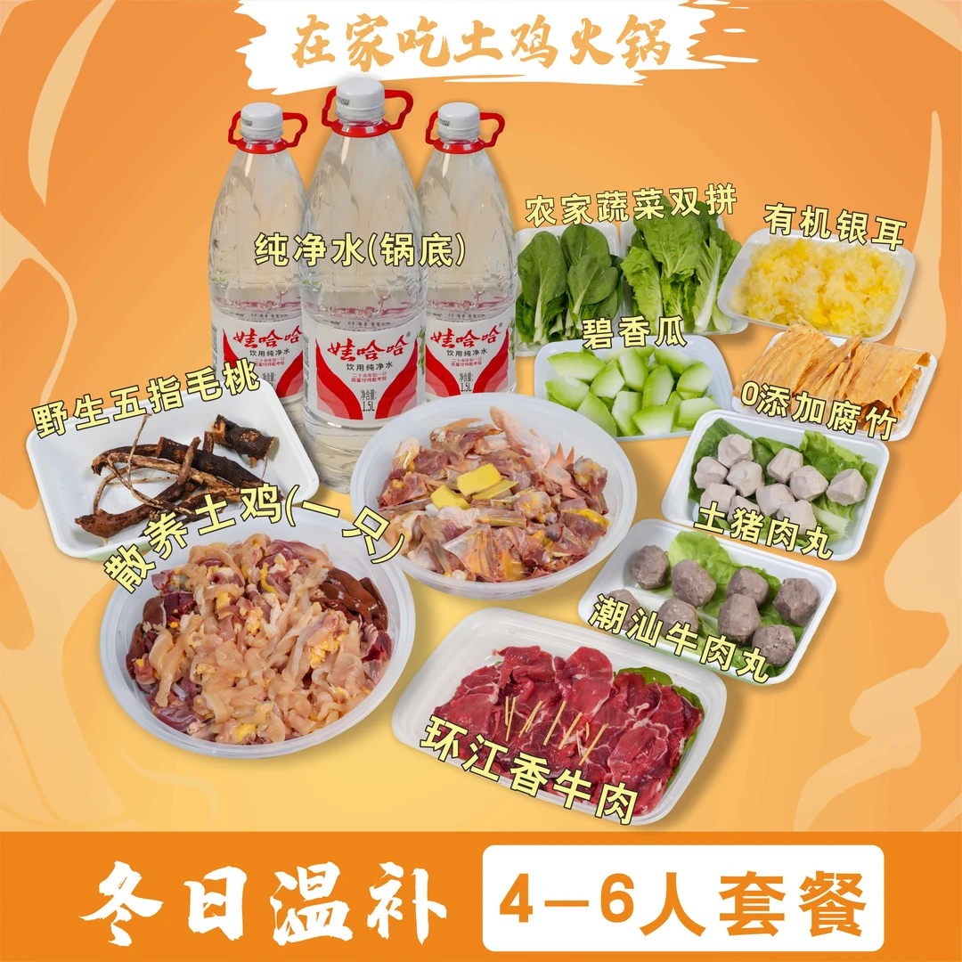 【配送到家】温补五指毛桃土鸡火锅4-6人餐（未含米饭调料）