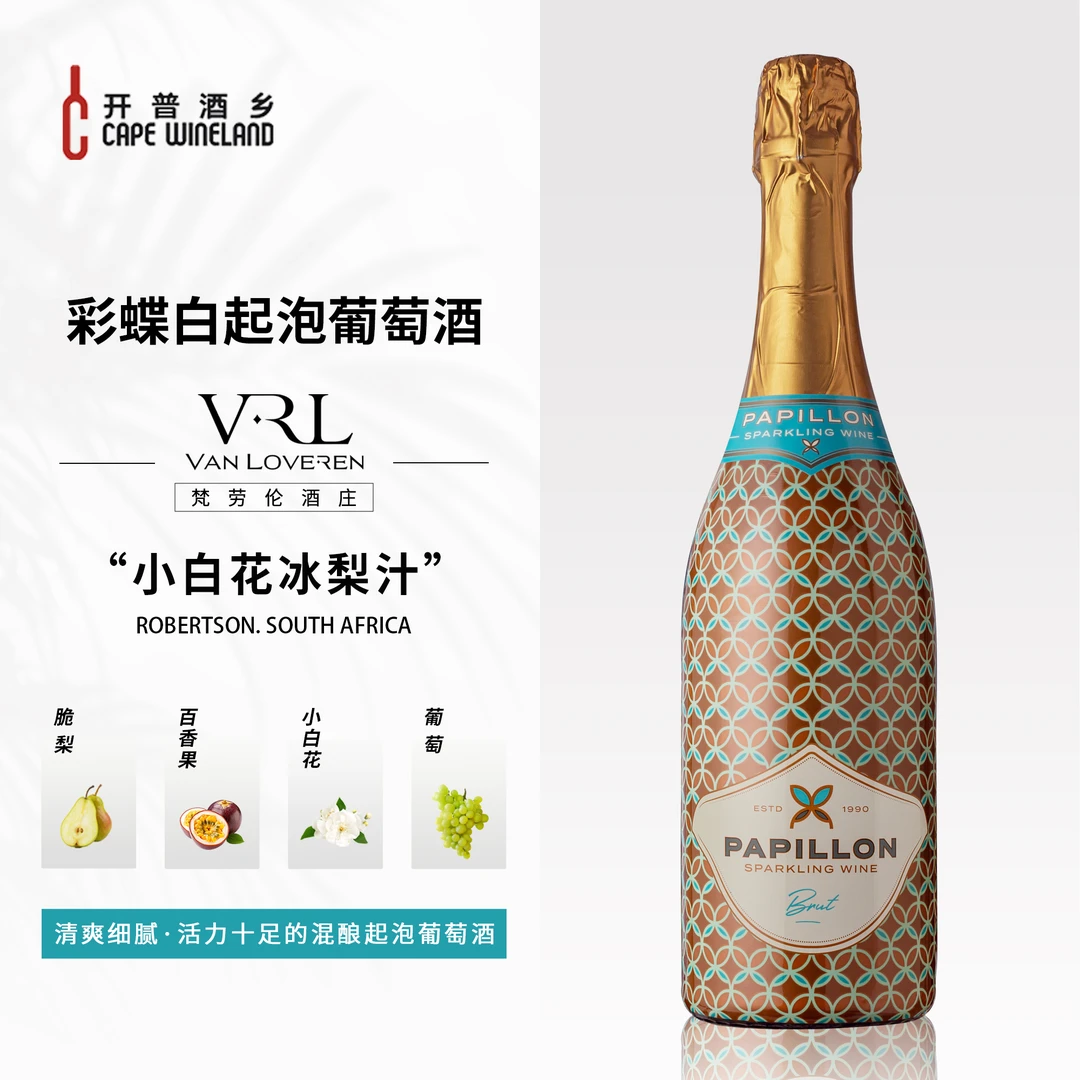 南非梵劳伦彩蝶起泡白葡萄酒女士婚庆时尚冰爽聚餐饮品正品气泡酒