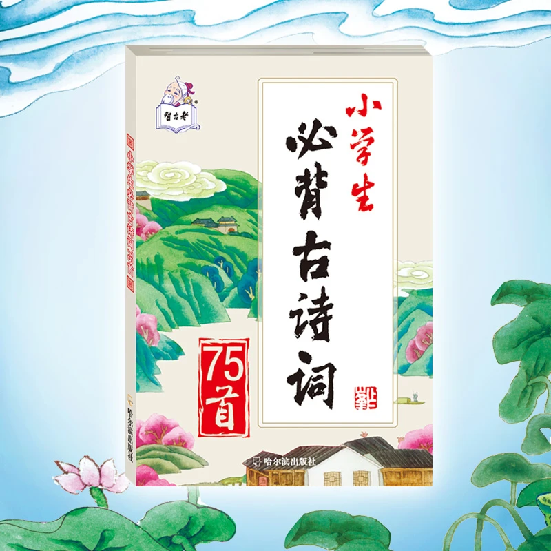 小学生必背古诗词75首小学6年级经典插画马唯驰绘带注释译文赏析