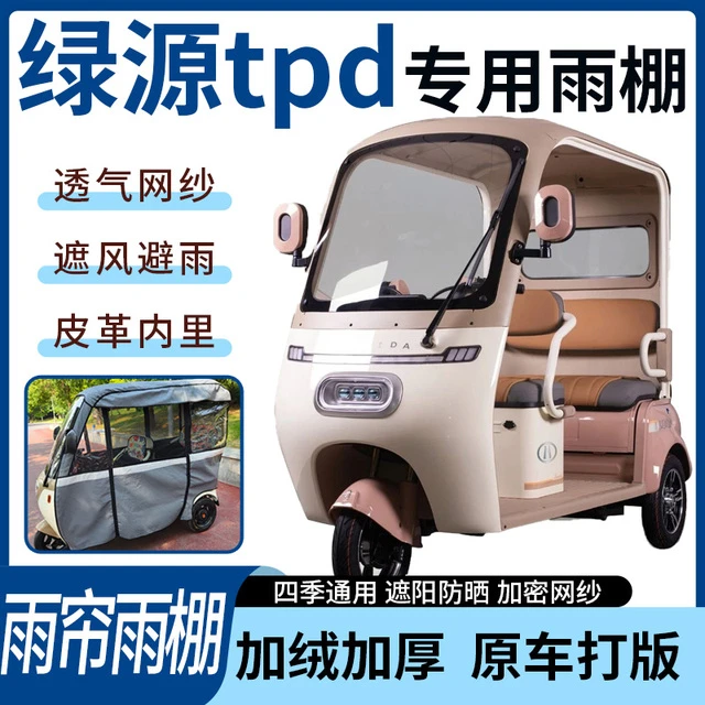 适用于绿源tpd电动三轮车雨帘雨棚四季通用加厚遮阳遮雨一体蓬车
