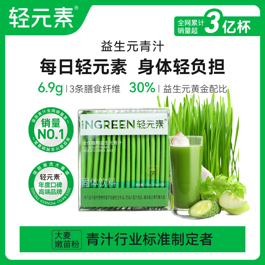 轻元素膳食纤维益生元青汁冲饮50条装高能感组合益生菌