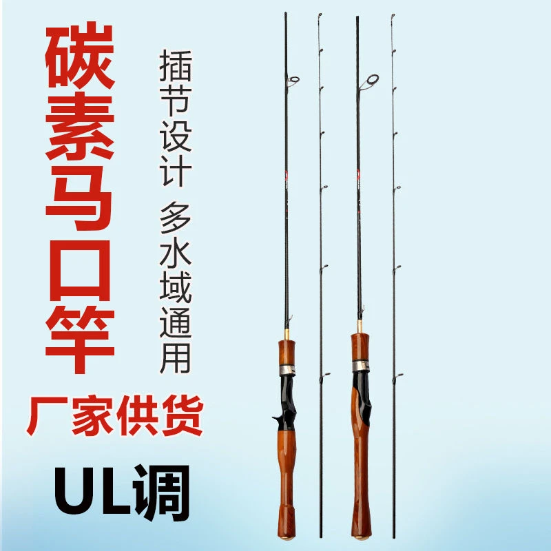 （马口江湖）微物UL碳素路亚竿插接实心竿稍