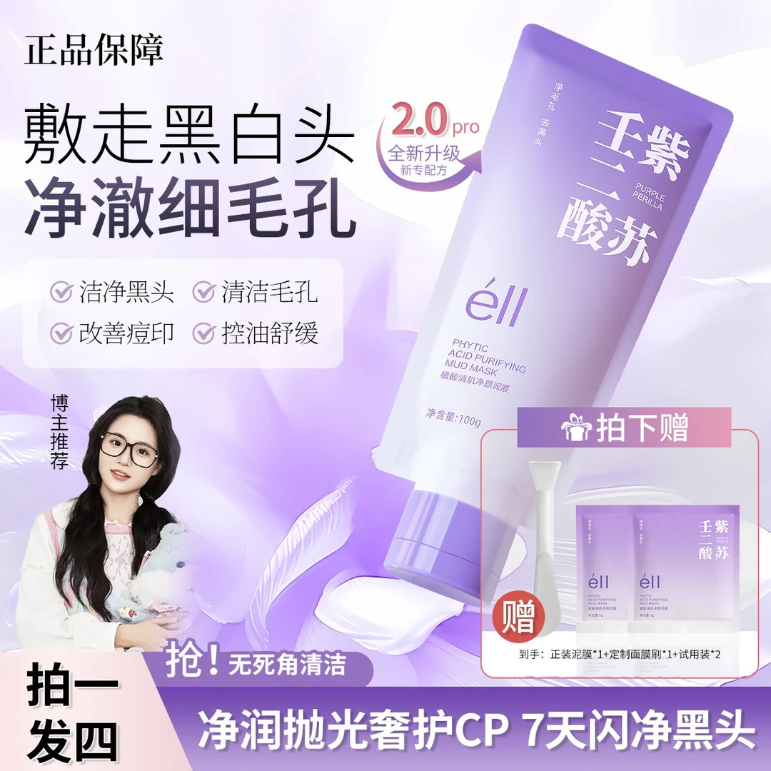 小鱼海棠推荐eII紫苏壬二酸泥膜细腻清洁去黄提亮滋润控油不刺激
