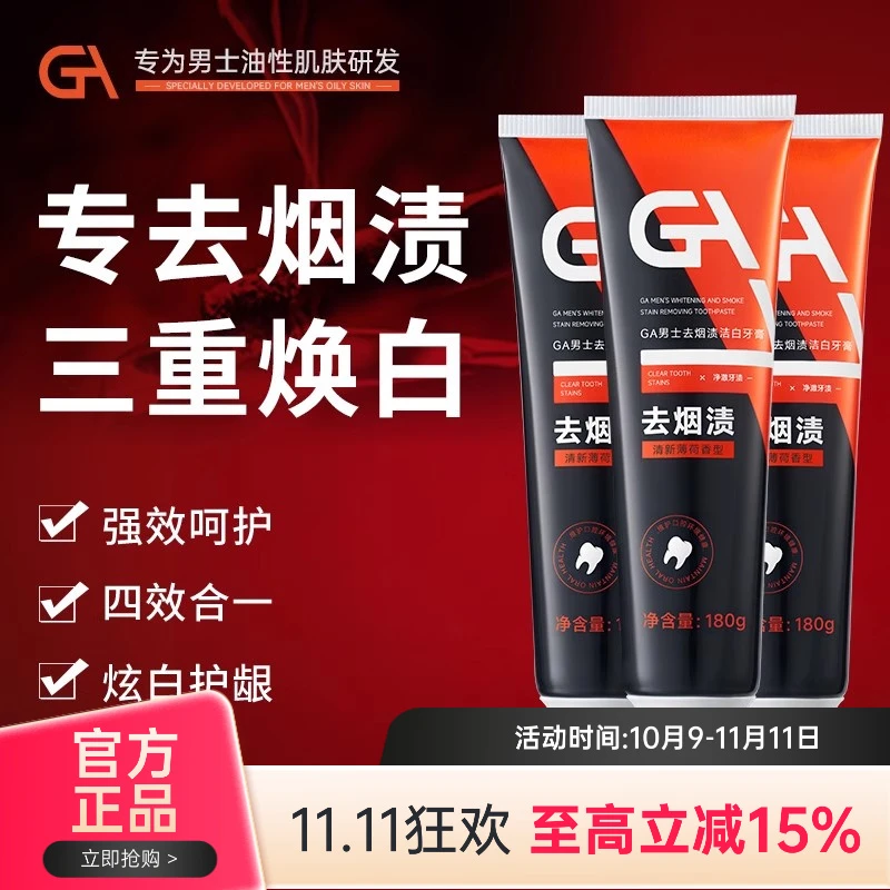 GA亮白去烟渍牙膏清新口气美白去牙垢牙渍家用护牙修护护龈持久