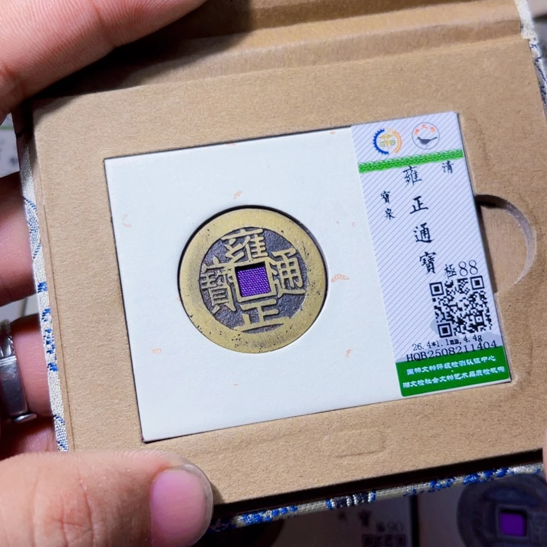 铜沐源臻品雍正通宝1404