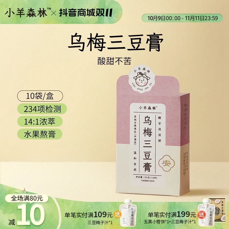 小羊森林乌梅三豆膏儿童扁鹊饮乌梅三豆饮小孩儿童膏方清润温和