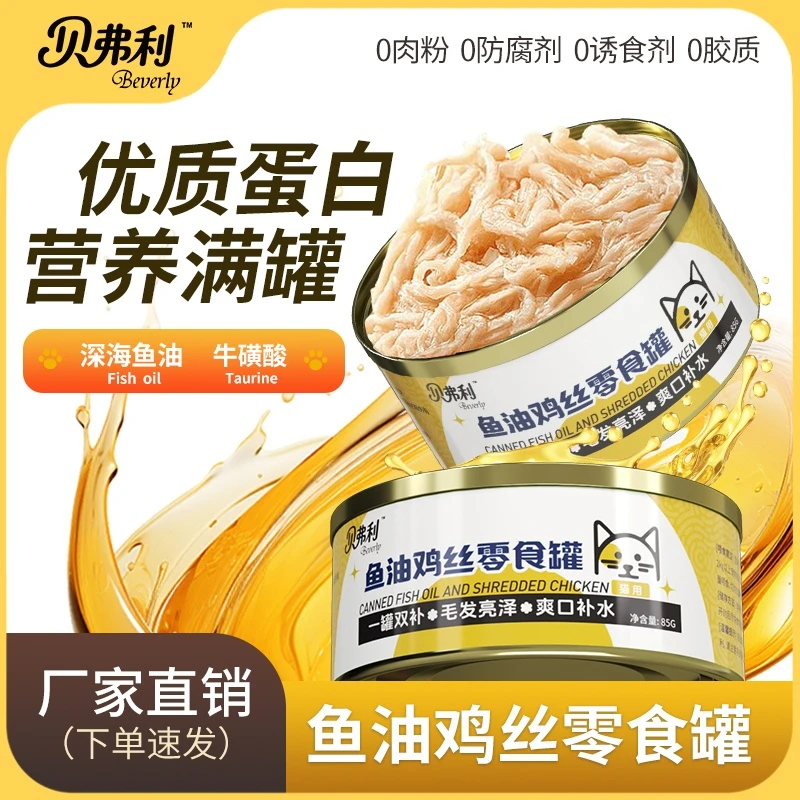 贝弗利猫罐头鱼油鸡丝补水零食罐湿粮整箱24罐宠物罐头养宠必备