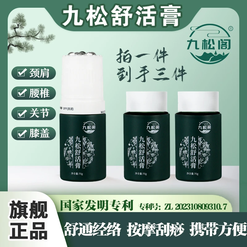 【旗舰正品】九松舒活膏 关节缓解膏刮痧颈椎活络膏70g/瓶