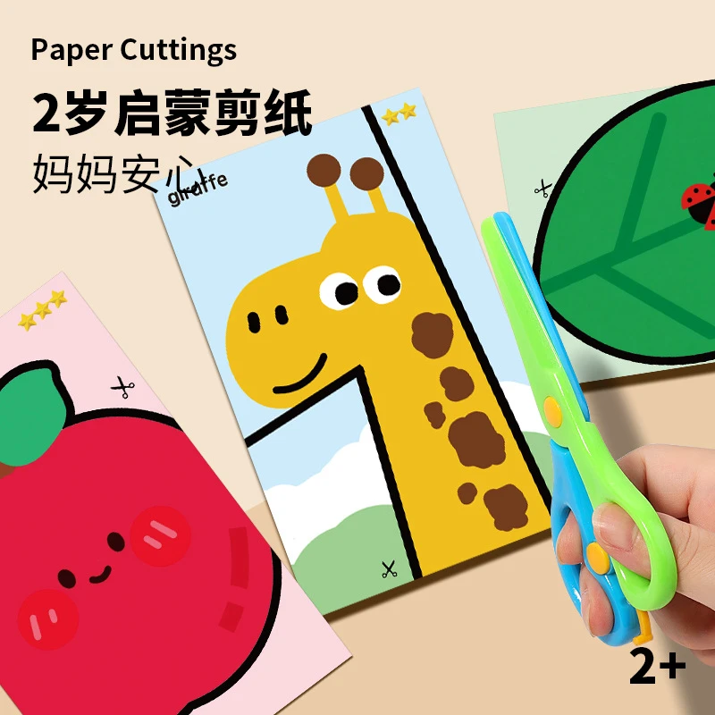 儿童启蒙剪纸diy手工宝宝蒙氏早教益智入门趣味玩具幼儿园