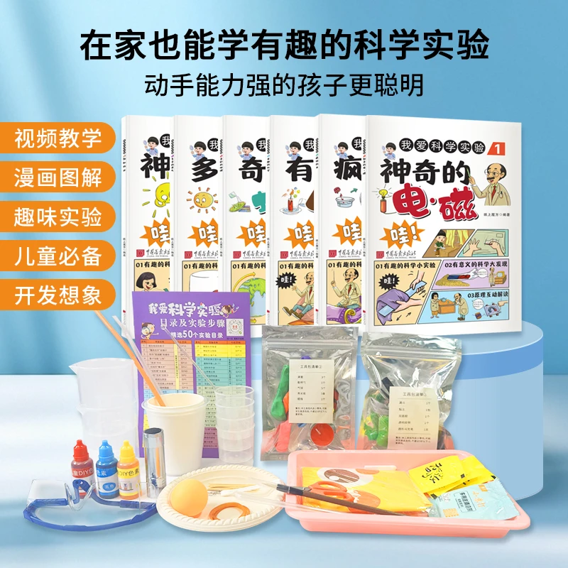 6本书加实验材料包儿童趣味漫画科学手工实验小游戏揭秘探索知识
