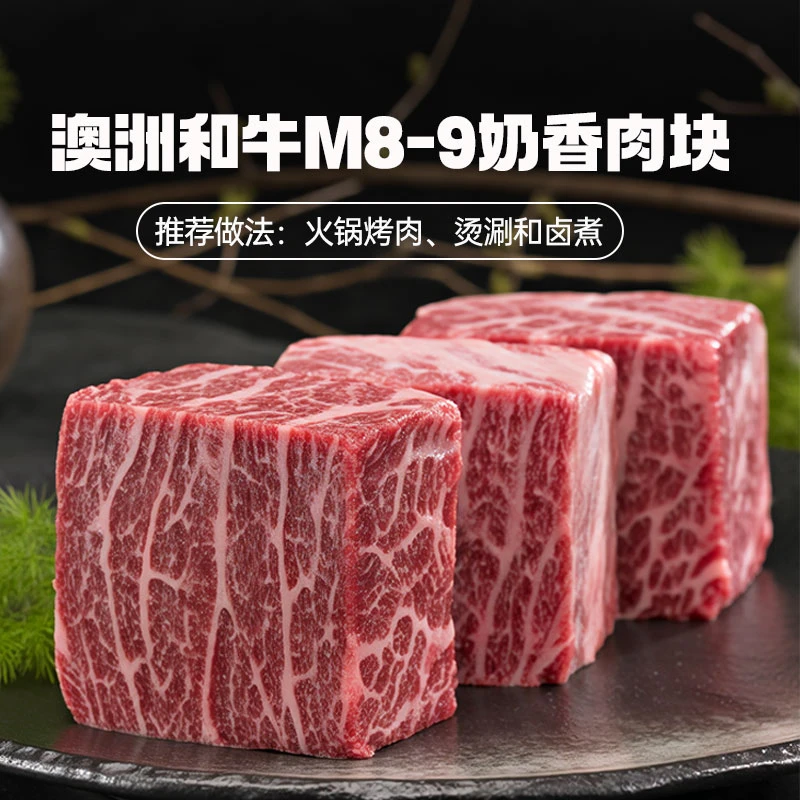 AOZE/澳泽原切牛排进口澳大利亚谷饲M8-9和牛雪花奶香肉块烤肉