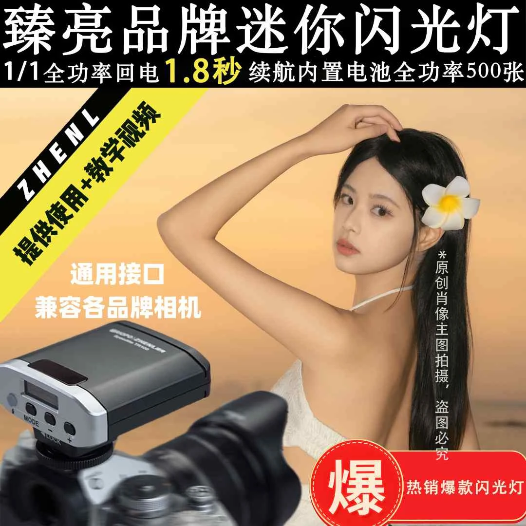 【苏雅拉图专属】正品臻亮闪光灯适用佳能富士索尼尼康通用