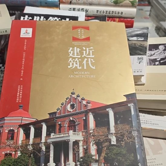 北京文物建筑大系，近代建筑。