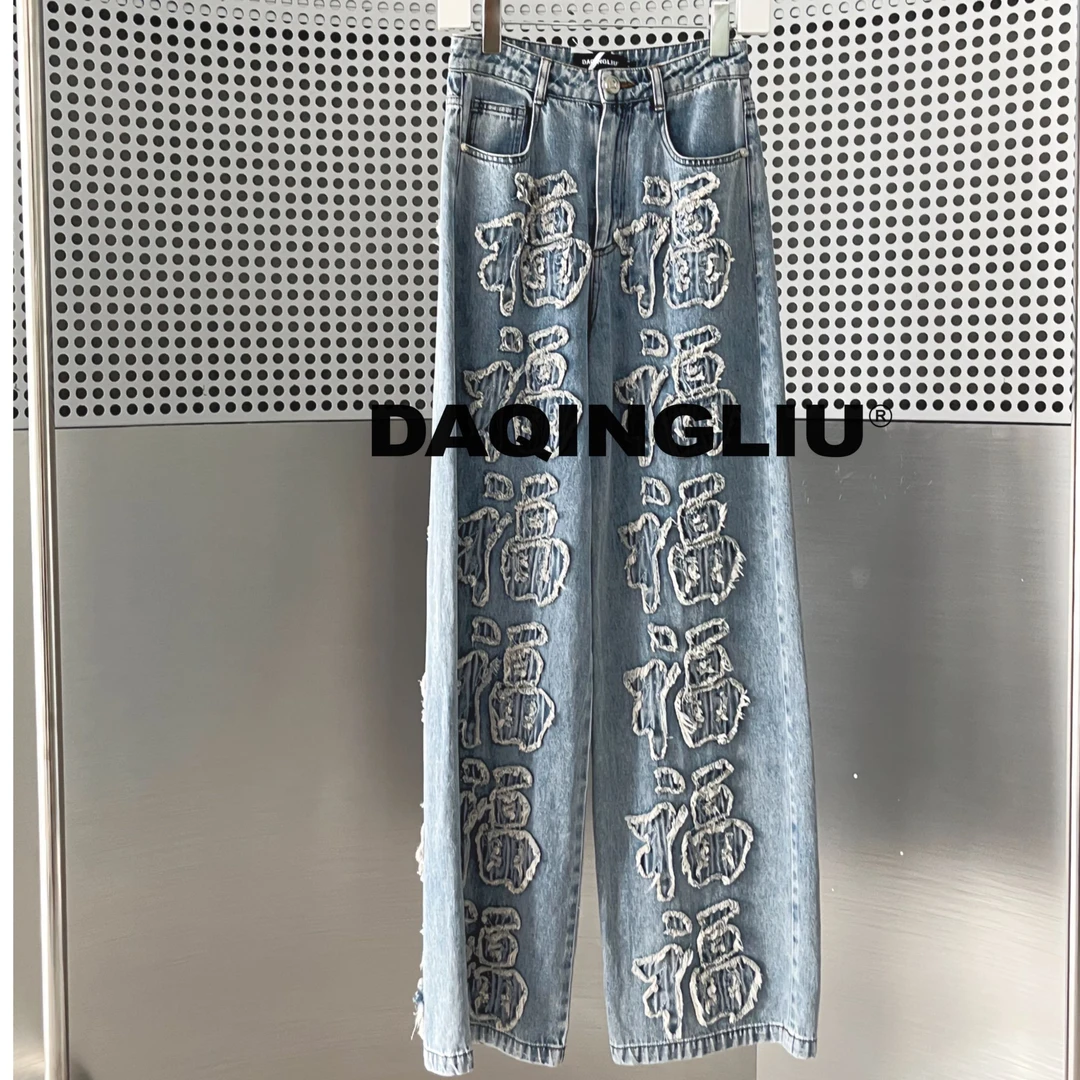 【DAQINGLIU】秀款定制系列福字重工刺绣牛仔裤