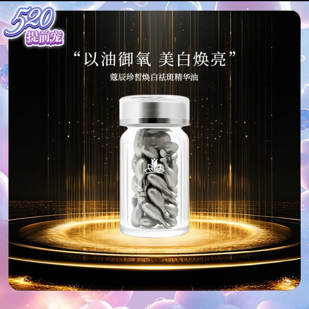 楠姐推荐蔻辰珍皙焕白祛斑精华油