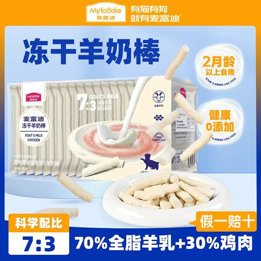 麦富迪冻干羊奶棒幼猫猫咪零食营养整箱成幼磨牙奶酪