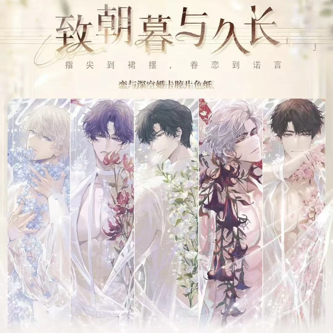 【月半】情丝文化 x 恋空《致朝暮与久长》婚卡主题胶片色纸（代拆）