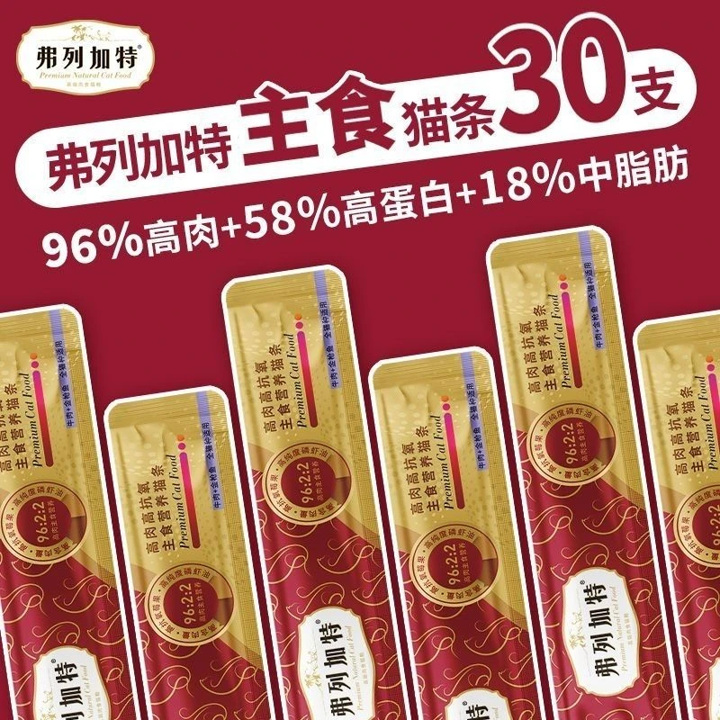 弗列加特主食猫条30支96%高肉含量成幼猫营养猫咪湿粮长肉发腮
