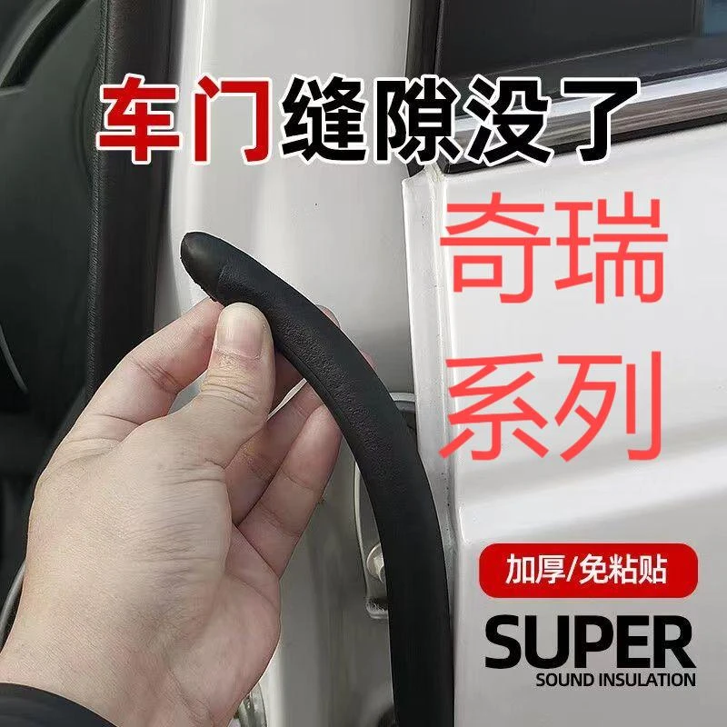 适用奇瑞汽车b柱密封条车门缝防风隔音改装全车降噪静音防尘胶条