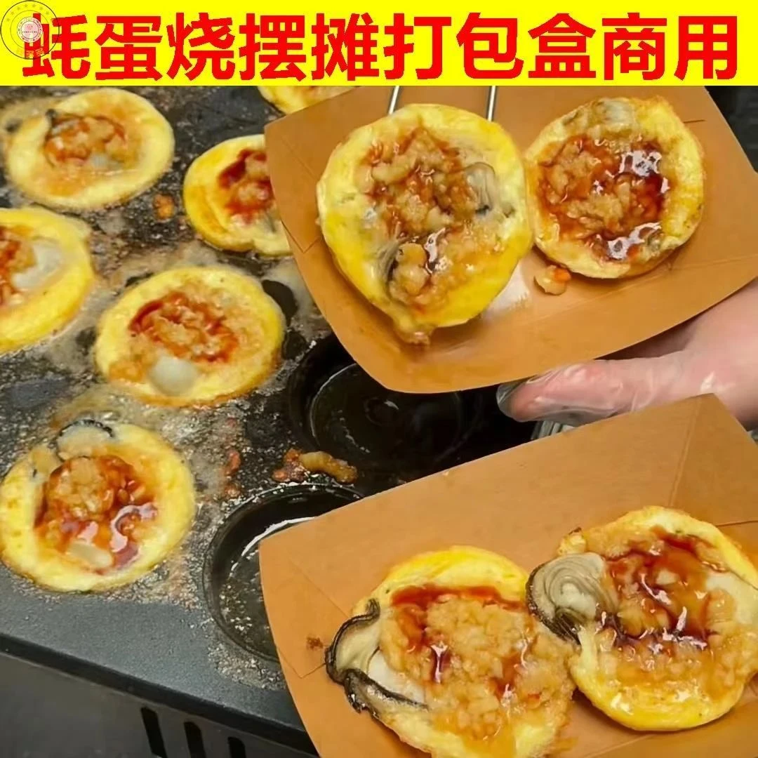 C蚝蛋烧专用打包盒摆摊全套工具免折叠牛皮纸船盒敞口托盘烧烤餐
