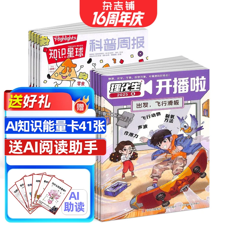 【理化生开播啦组合订阅】+万物/好奇号/博物 2025年订阅 杂志铺