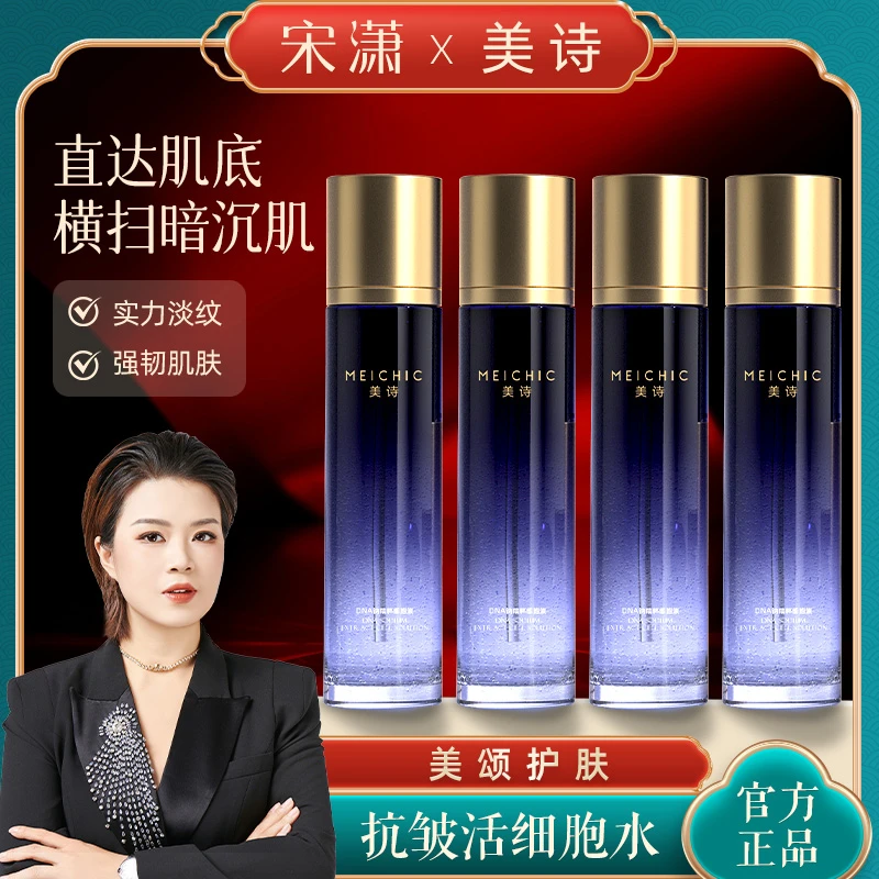 【宋潇正品】美诗新款活细胞水DNA钠精粹细胞液补水保湿淡纹