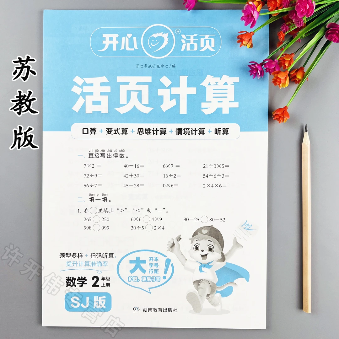 活页计算苏教版二年级上册数学计算练习题口算题变式算思维计算题
