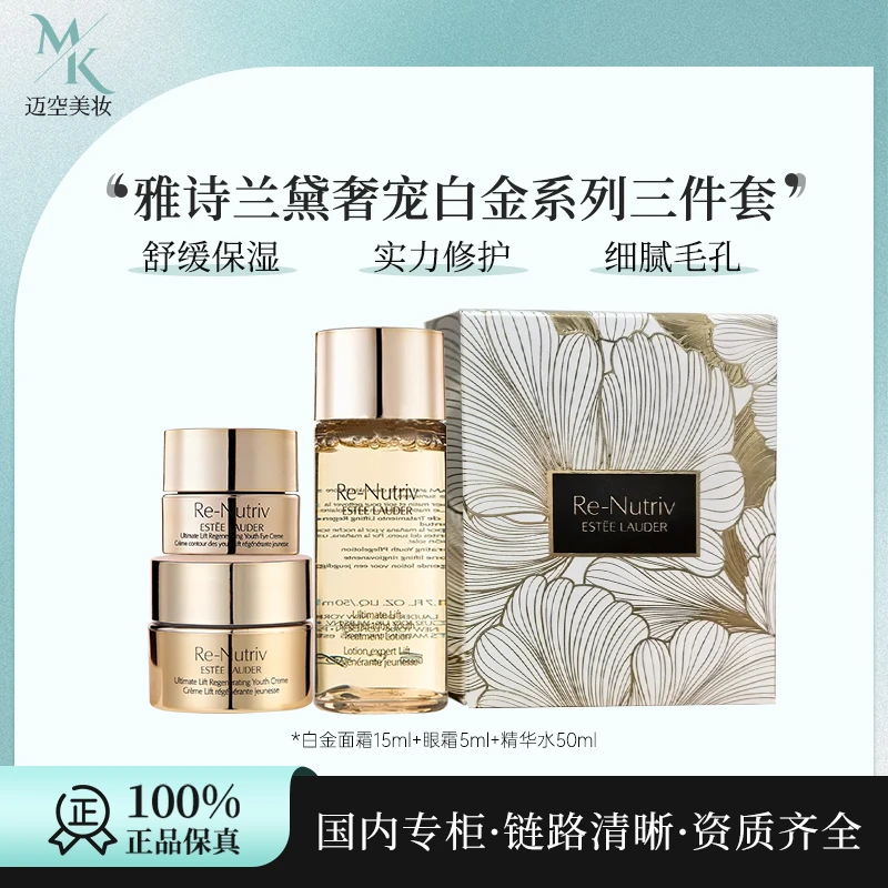 雅诗兰黛奢宠白金系列三件套（白金面霜15ml+眼霜5ml+精华水50ml）
