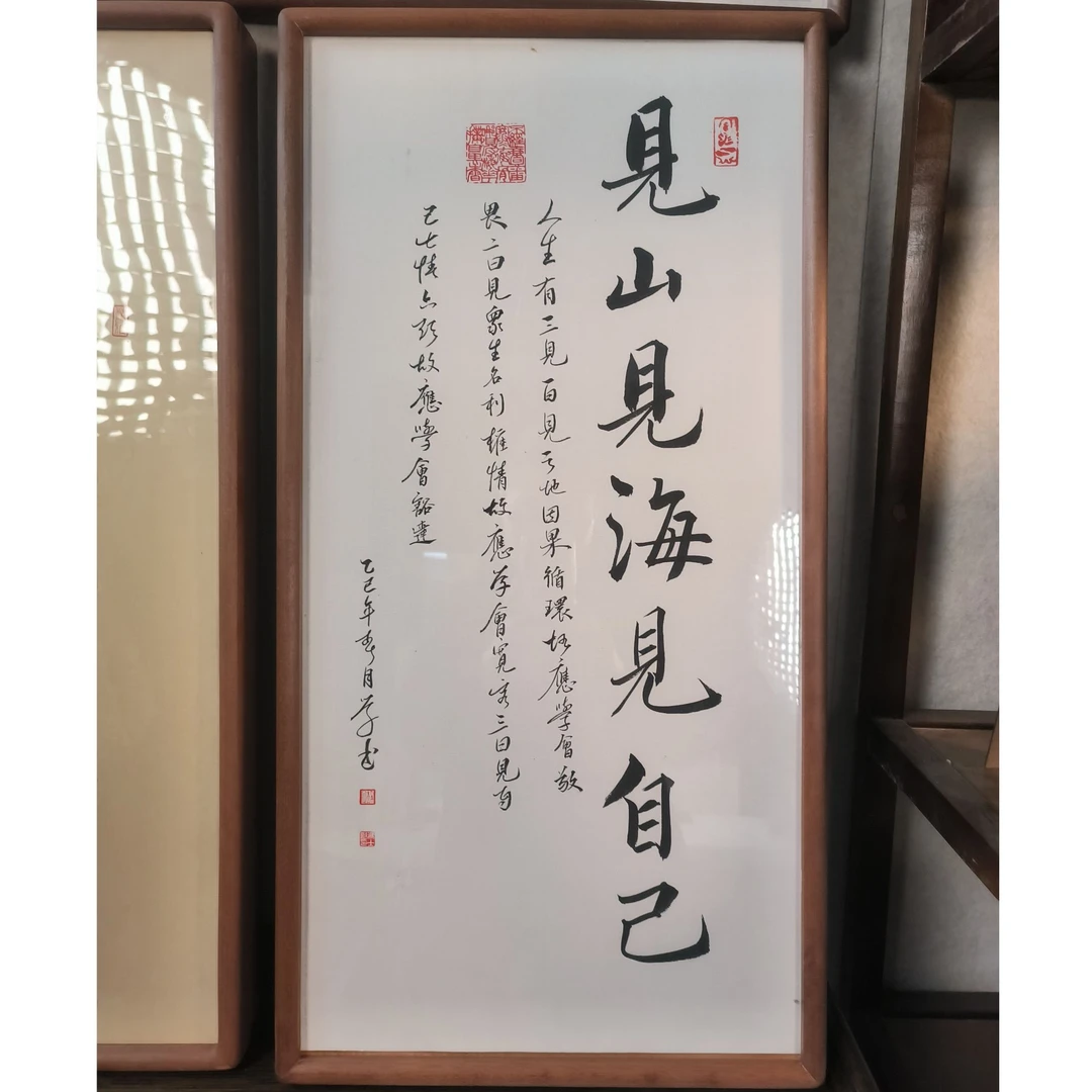 见山见海见自己 书法作品
