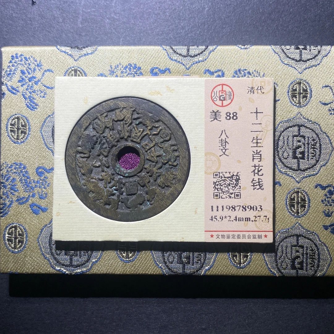 X916-86十二生肖花钱8903--