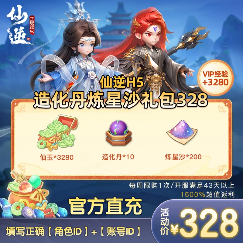 【仙逆H5造化丹炼星沙礼包官方直售328】每周限1次(0914-0920)