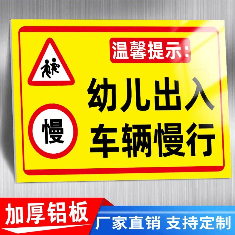 车辆慢行警示牌学校门口注意安全反光牌幼儿园小孩出入告示牌定制