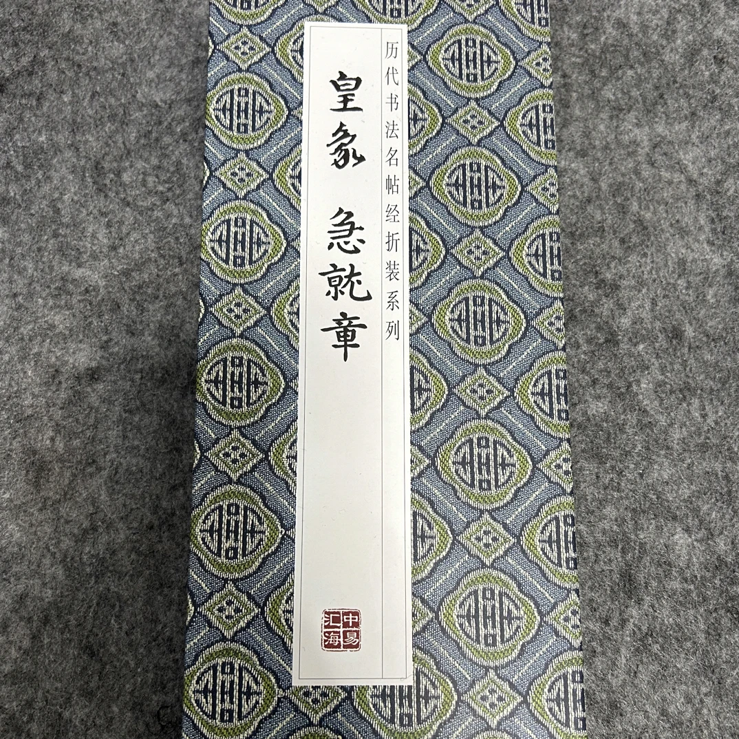 皇家 急就章经装折装