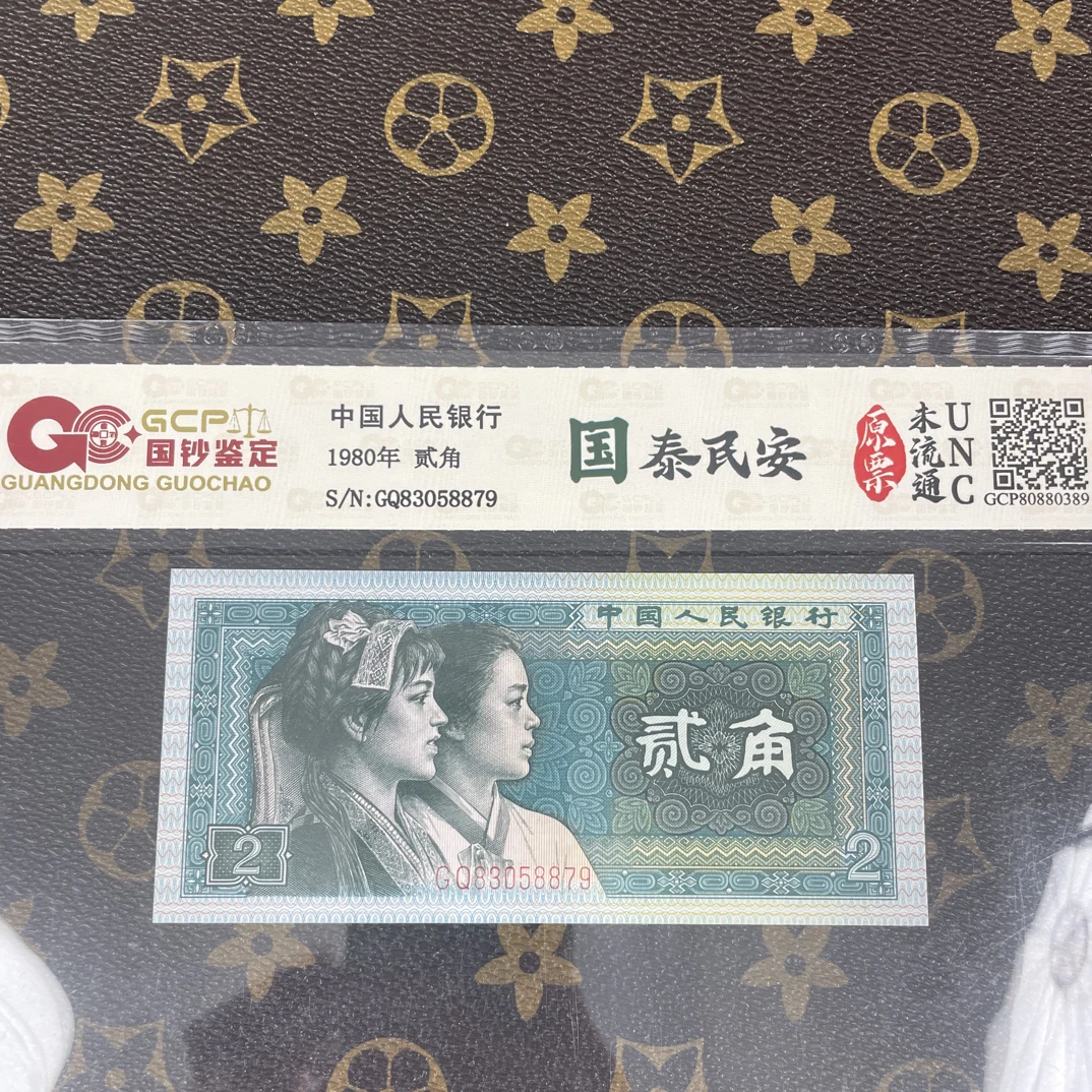 「国泰民安」第四套人民币贰角