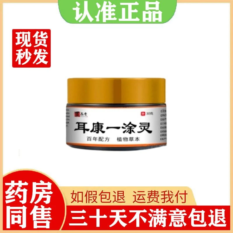 正品堂耳痛耳痒耳膜穿孔软膏耳康一涂灵药房同售