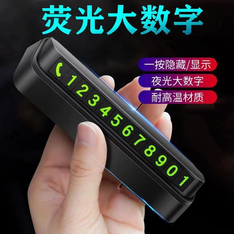 【临时停车电话牌】耐高温简约车用号码牌车载中控台号码牌摆件