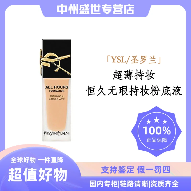 YSL/圣罗兰恒久无瑕持妆粉底液 多色号 25ml【粉丝福利】