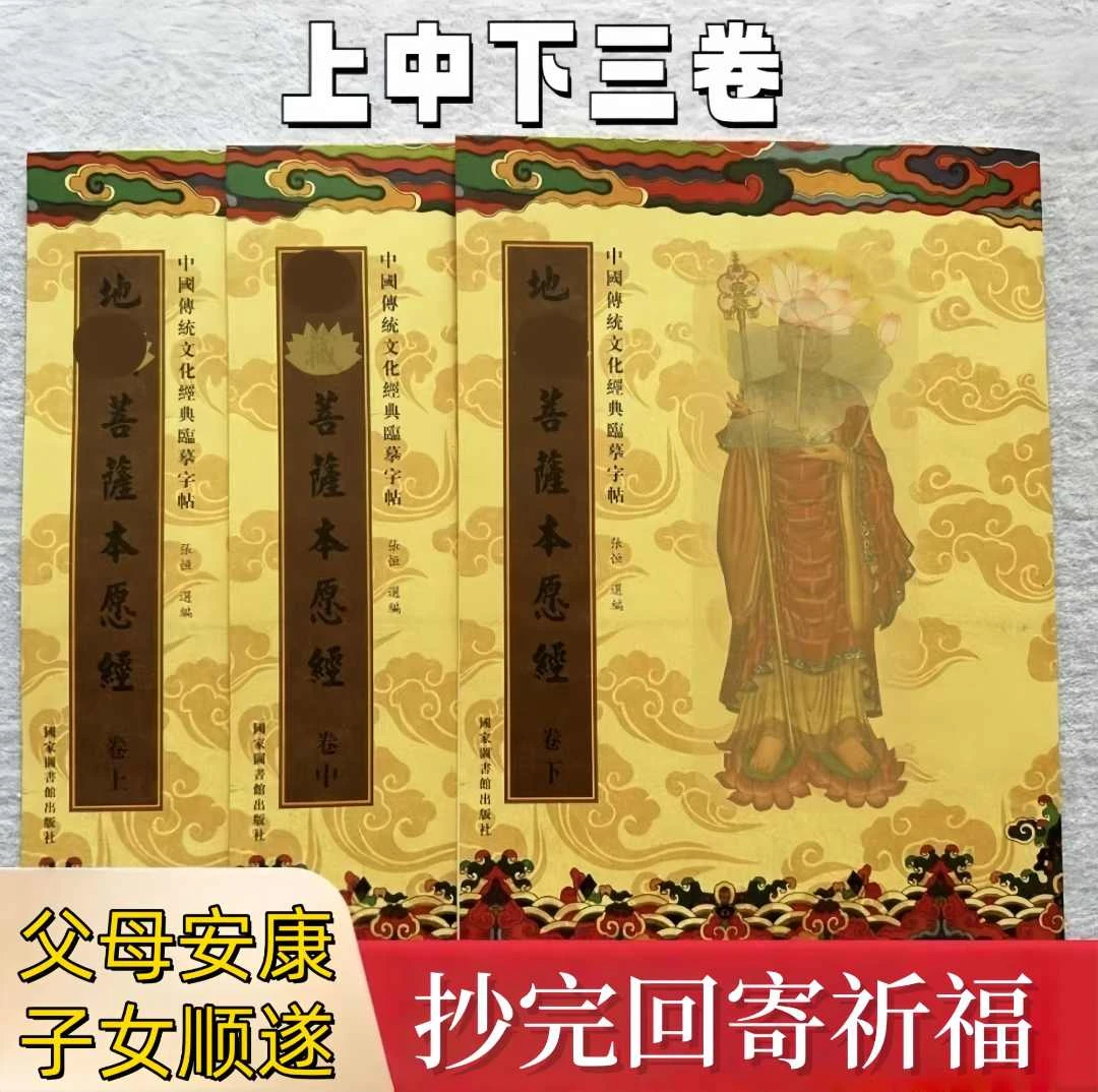 地藏经抄经本 心经 金刚经 无量寿经字帖 繁体竖排硬笔临摹抄写本