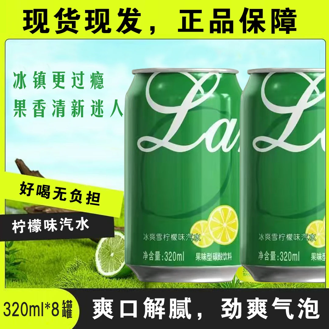 无糖经典清爽柠檬味碳酸饮料清爽解油腻解渴320ml*8罐整箱装