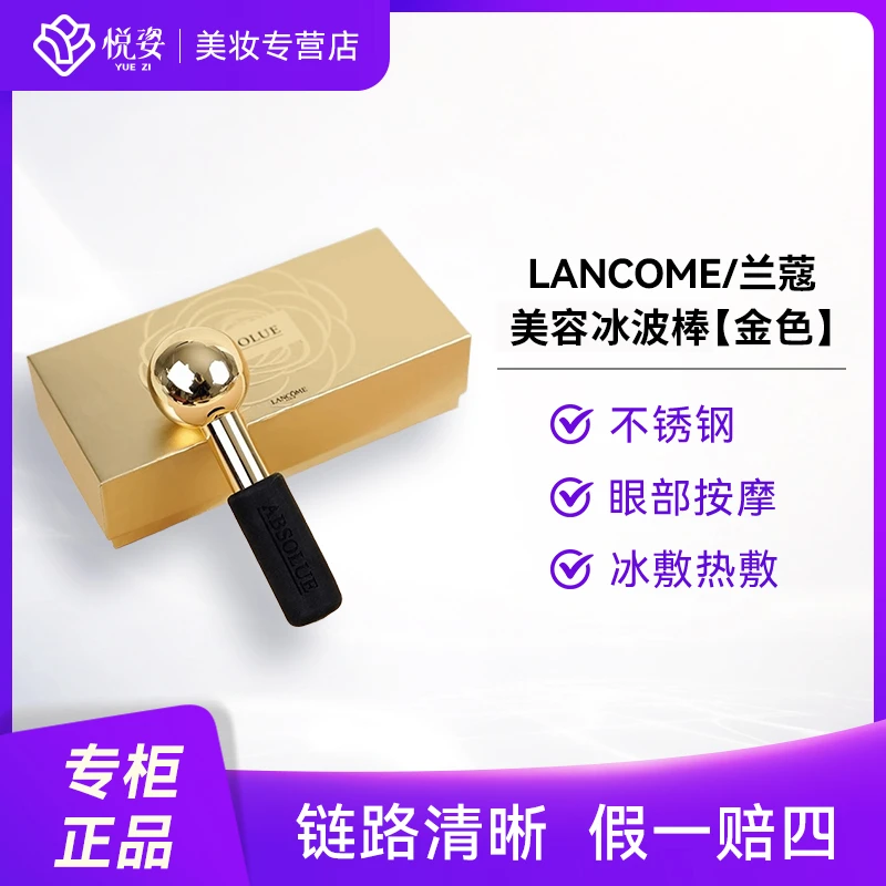 LANCOME/兰蔻美容冰波棒金色球不锈钢眼部按摩球冰敷热敷美容仪