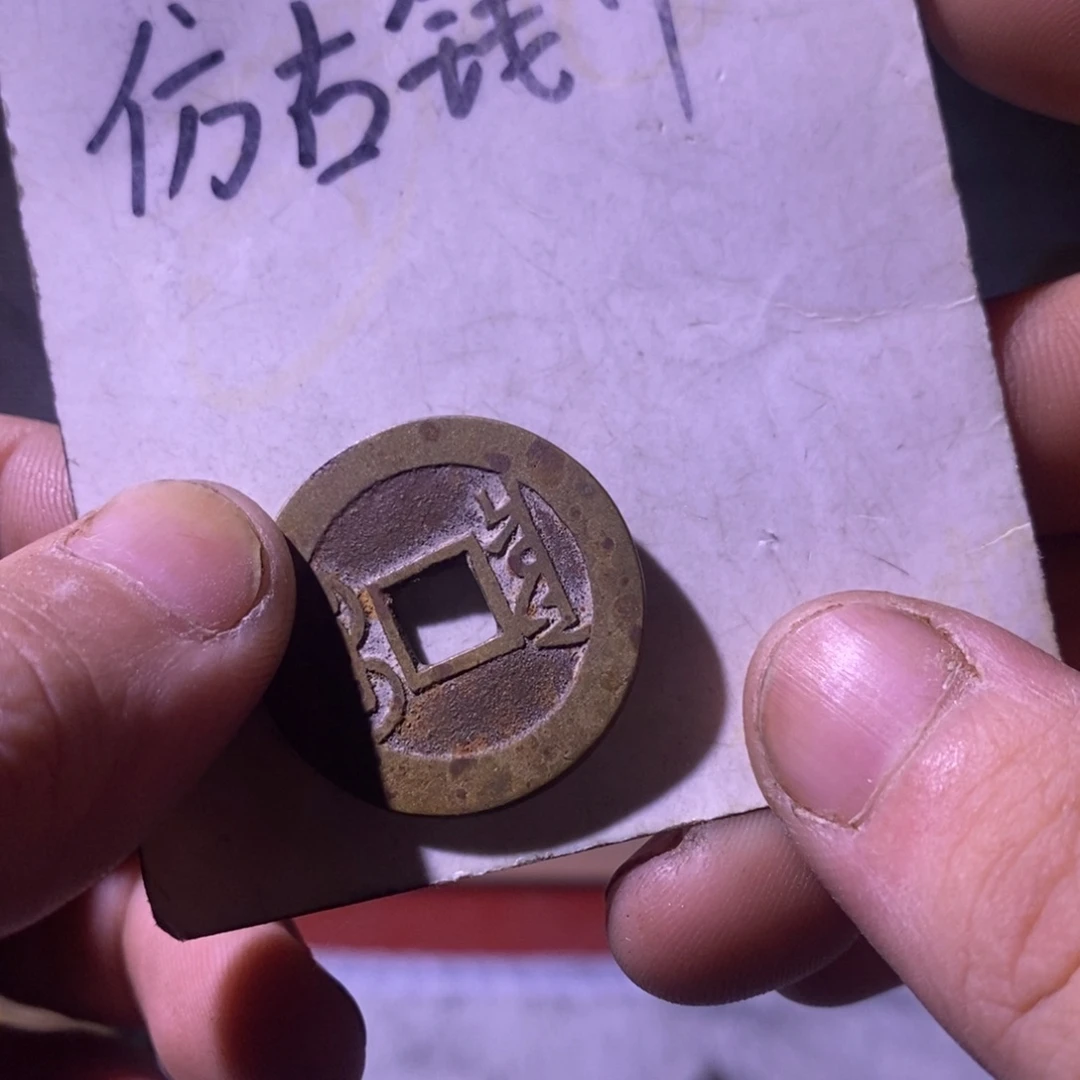 铜现代工艺品仿古钱币