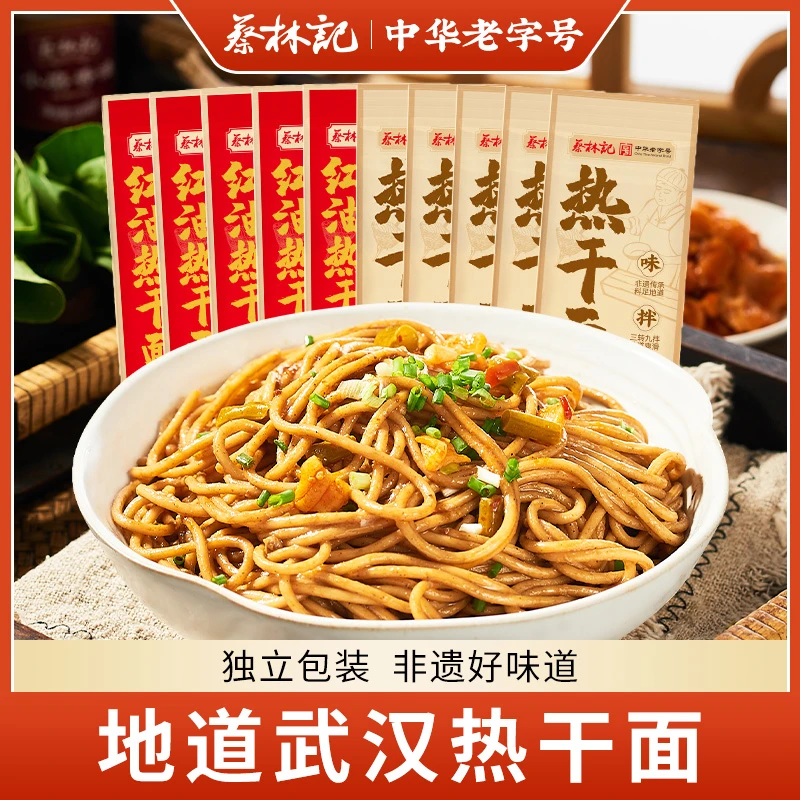 蔡林记创始品牌武汉热干面劲道浓香湖北特产碱水挂面早餐150g