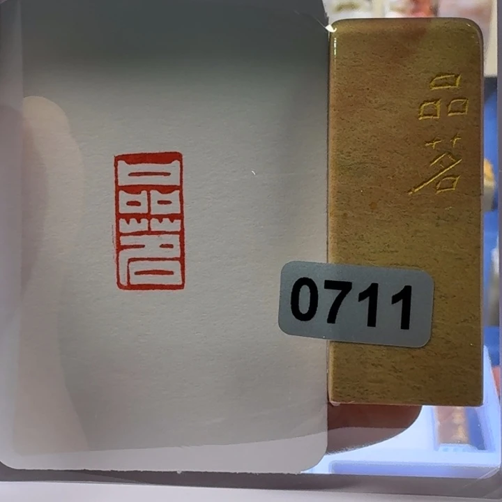寿山石印石品茗白文