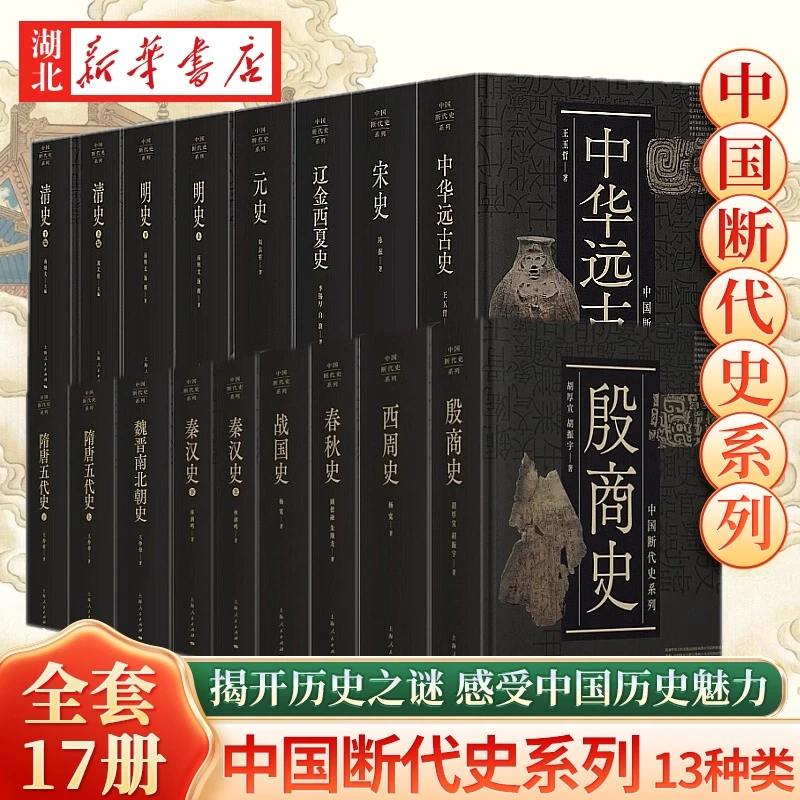 【全17册】中国断代史系列13种类 明史/宋史/元史/殷商史/战国史等