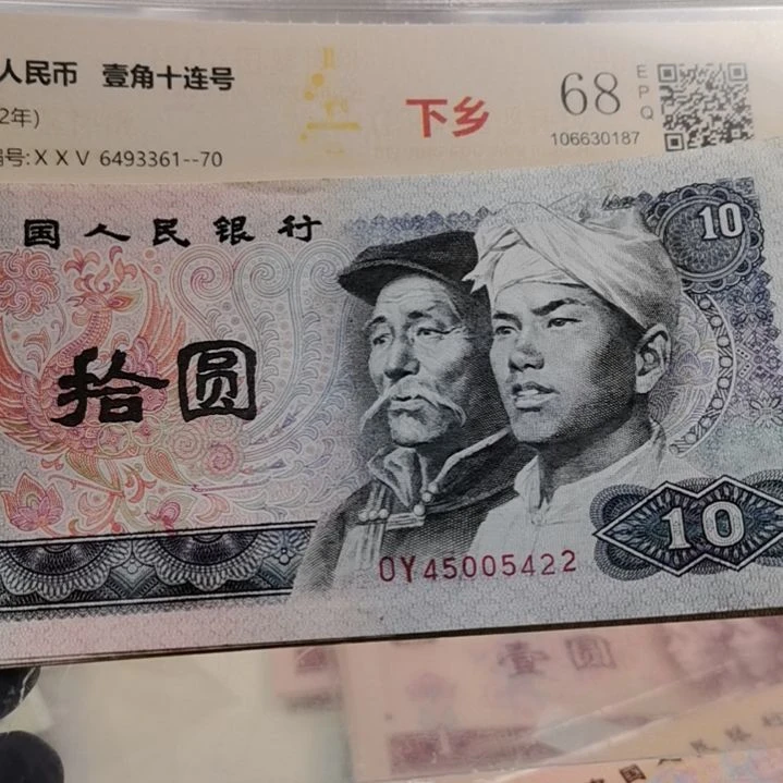 第四套人民币8010流通旧票十张